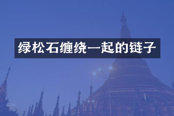绿松石缠绕一起的链子