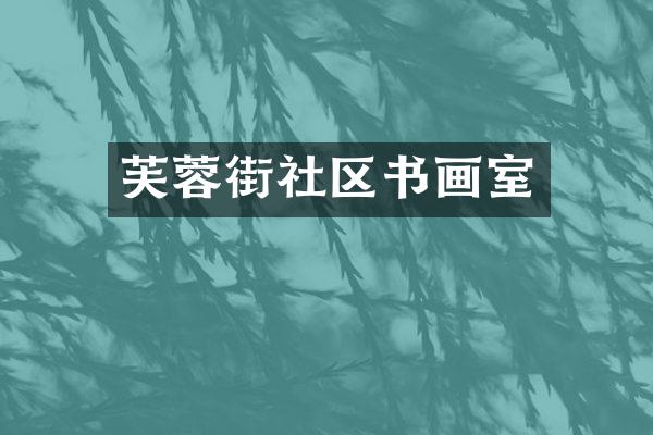 芙蓉街社区书画室