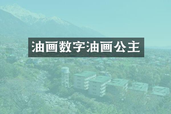 油画数字油画公主