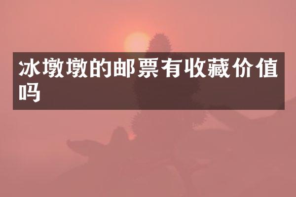 冰墩墩的邮票有收藏价值吗