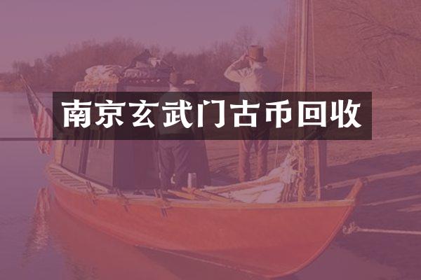 南京玄武门古币回收