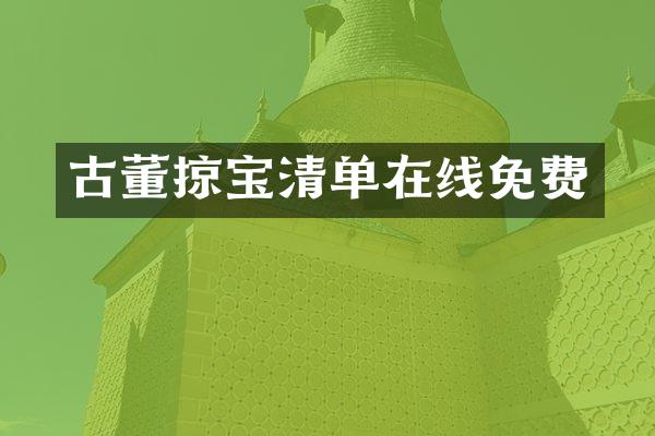 古董掠宝清单在线免费