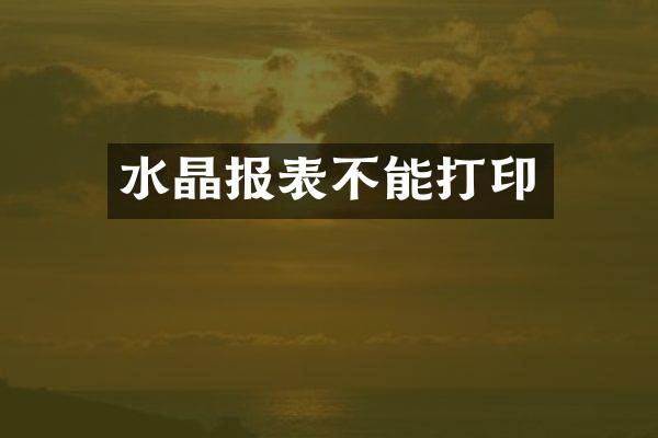 水晶报表不能打印