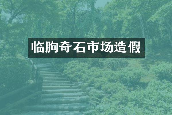 临朐奇石市场造假