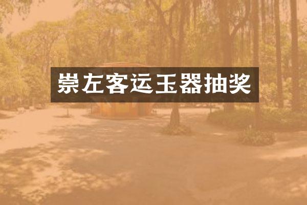 崇左客运玉器抽奖