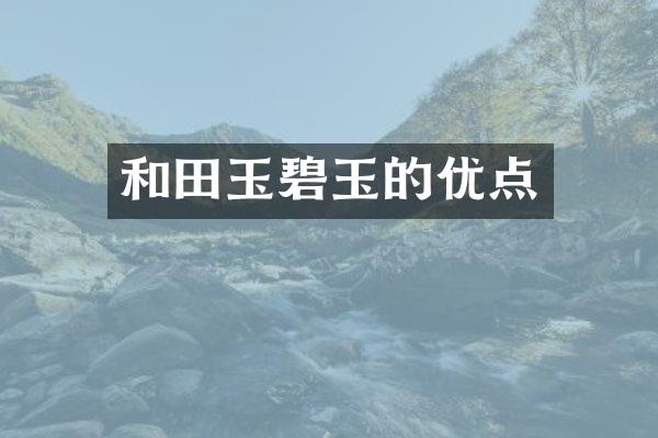 和田玉碧玉的优点