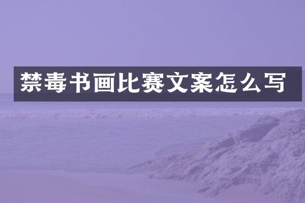 禁毒书画比赛文案怎么写