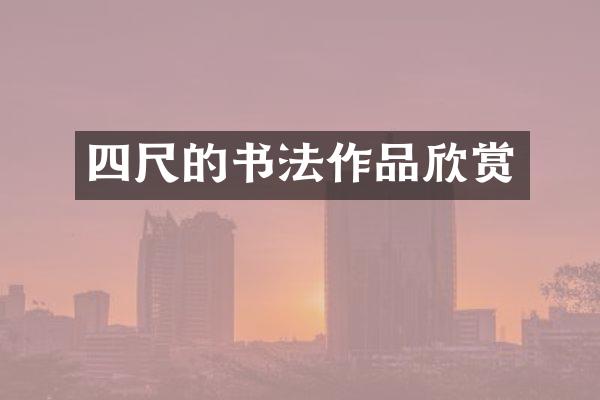 四尺的书法作品欣赏