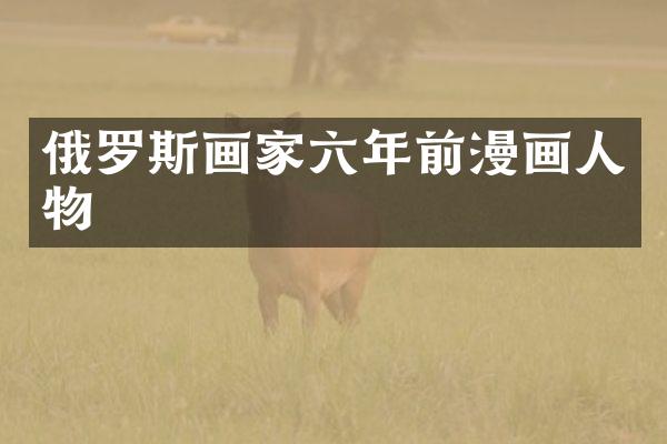 俄罗斯画家六年前漫画人物