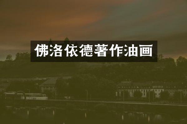佛洛依德著作油画