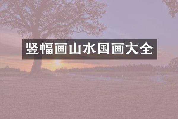 竖幅画山水国画大全