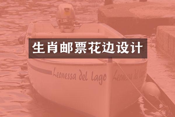 生肖邮票花边设计
