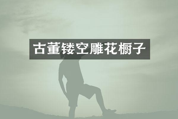 古董镂空雕花橱子