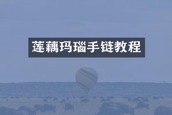 莲藕玛瑙手链教程