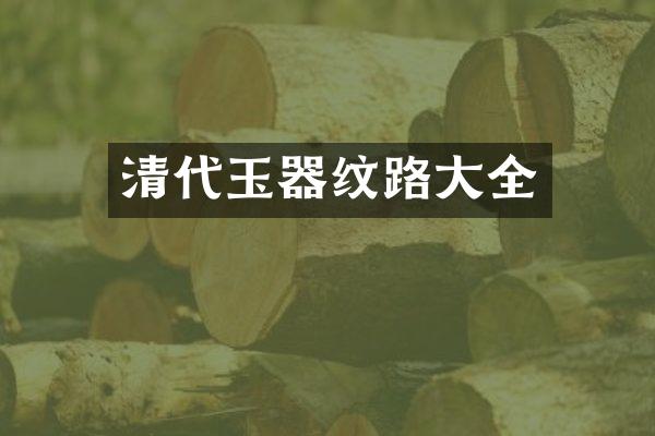 清代玉器纹路大全