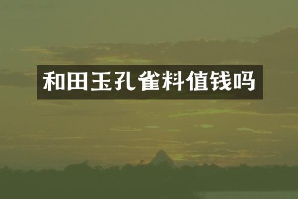 和田玉孔雀料值钱吗