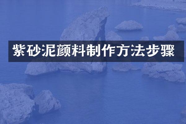 紫砂泥颜料步骤