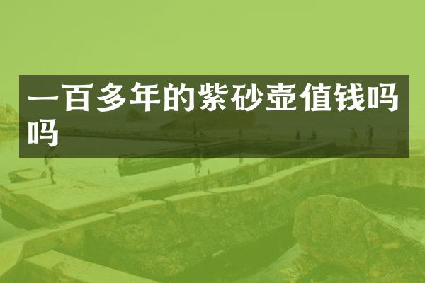 一百多年的紫砂壶值钱吗吗