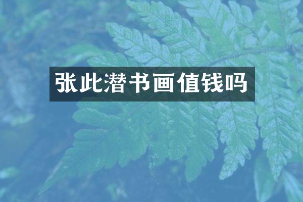 张此潜书画值钱吗