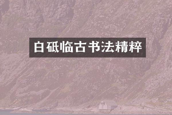 白砥临古书法精粹