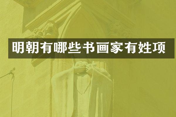 明朝有哪些书画家有姓项