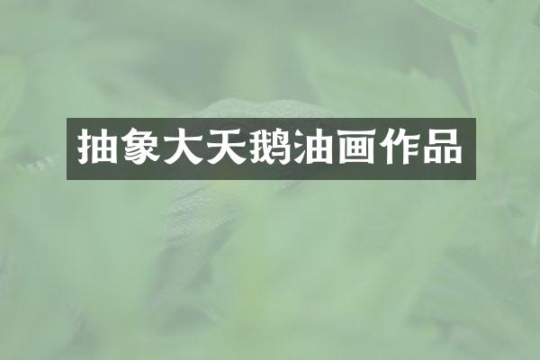 抽象大天鹅油画作品