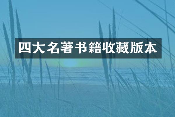 四大名著书籍收藏版本