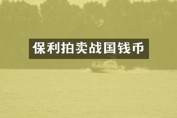 保利拍卖战国钱币