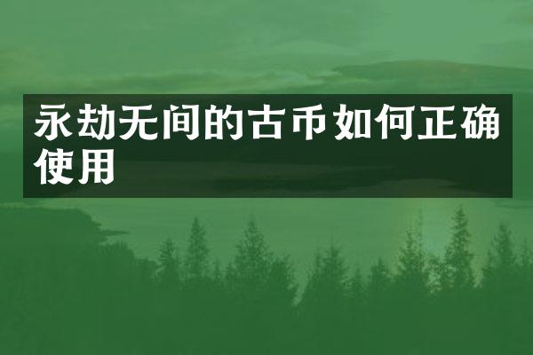 永劫无间的古币如何正确使用
