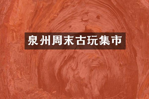 泉州周末古玩集市