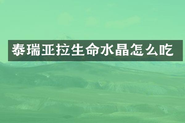 泰瑞亚拉生命水晶怎么吃