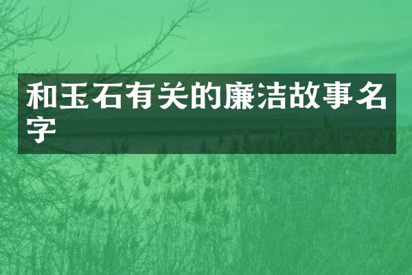 和玉石有关的廉洁故事名字