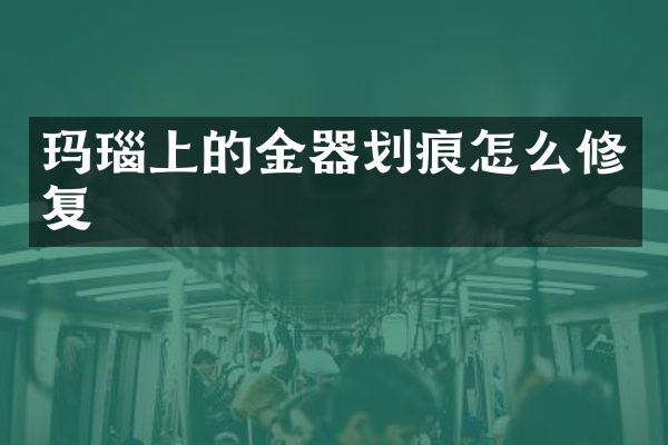 玛瑙上的金器划痕怎么修复
