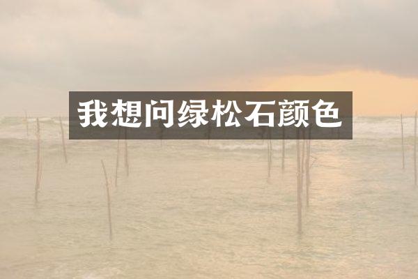 我想问绿松石颜色