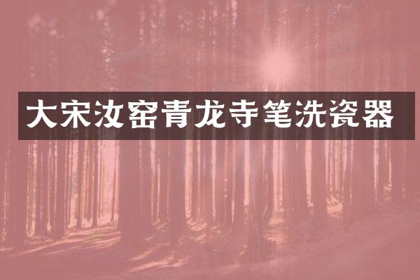 大宋汝窑青龙寺笔洗瓷器