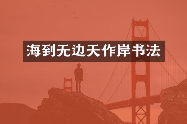 海到无边天作岸书法