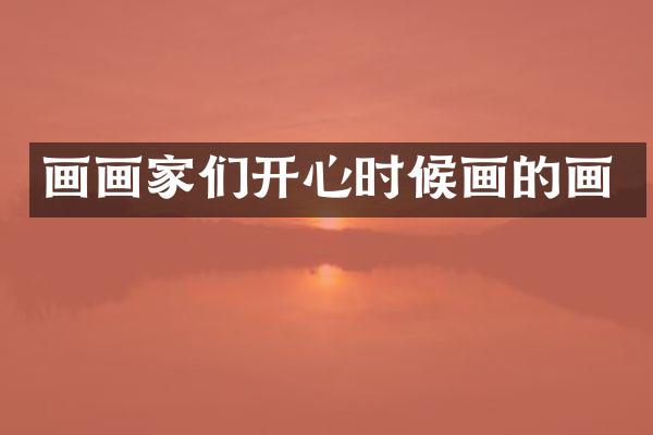 画画家们开心时候画的画