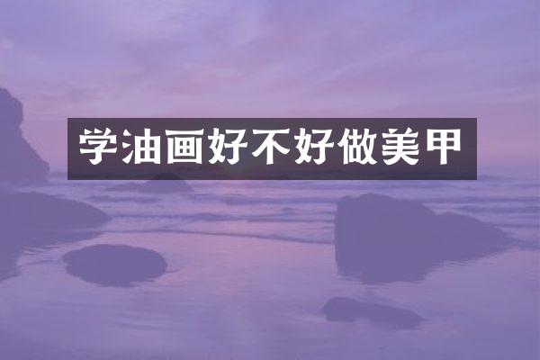 学油画好不好做美甲