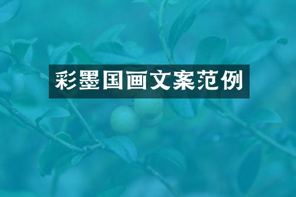 彩墨国画文案范例