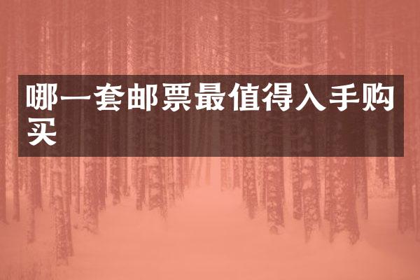 哪一套邮票最值得入手购买