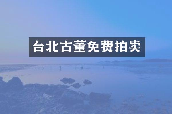 台北古董免费拍卖
