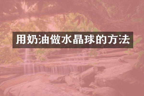 用奶油做水晶球的方法