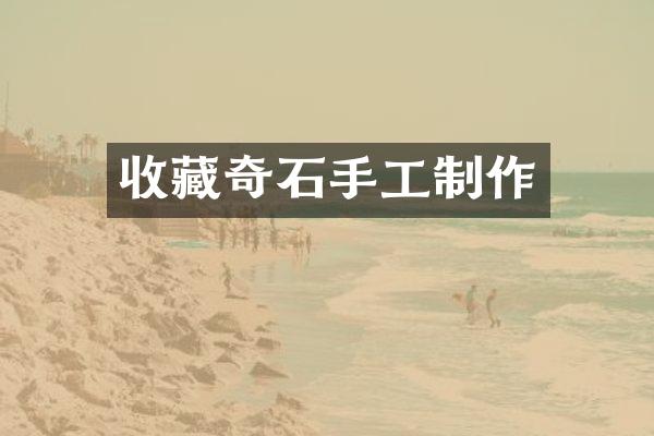 收藏奇石手工制作