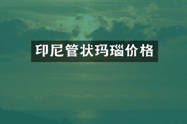 印尼管状玛瑙价格