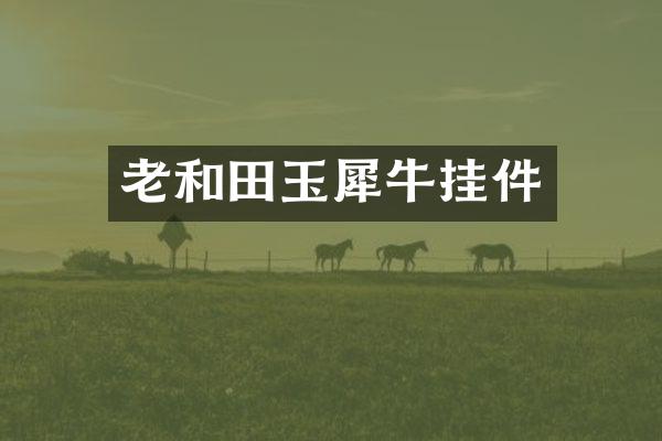 老和田玉犀牛挂件