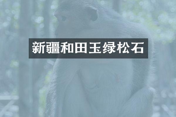 新疆和田玉绿松石