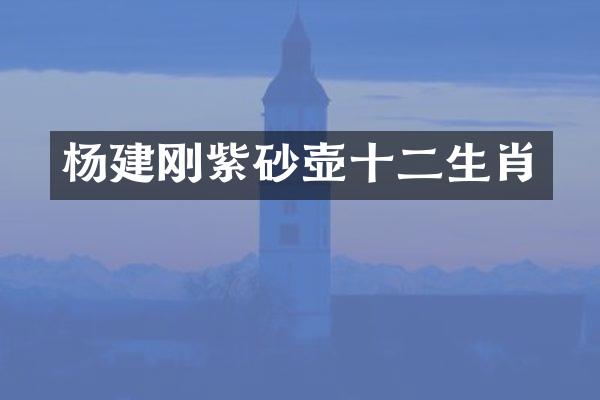 杨建刚紫砂壶十二生肖