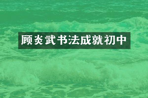 顾炎武书法成就初中