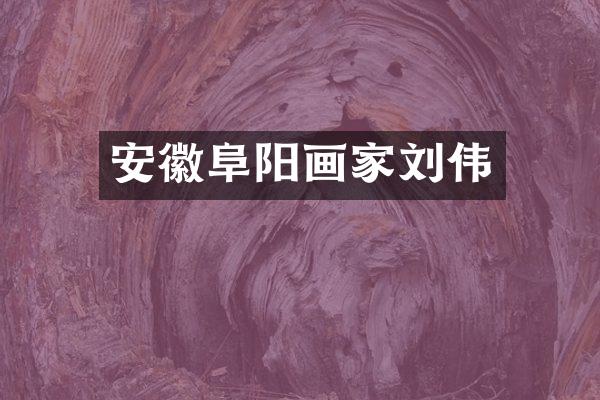 安徽阜阳画家刘伟