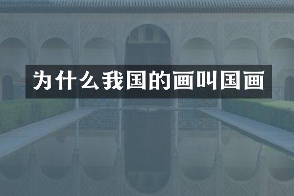 为什么我国的画叫国画